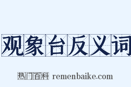 观象台反义词是什么意思的图片